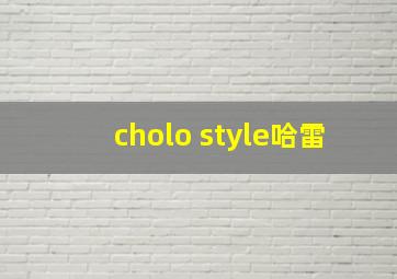 cholo style哈雷